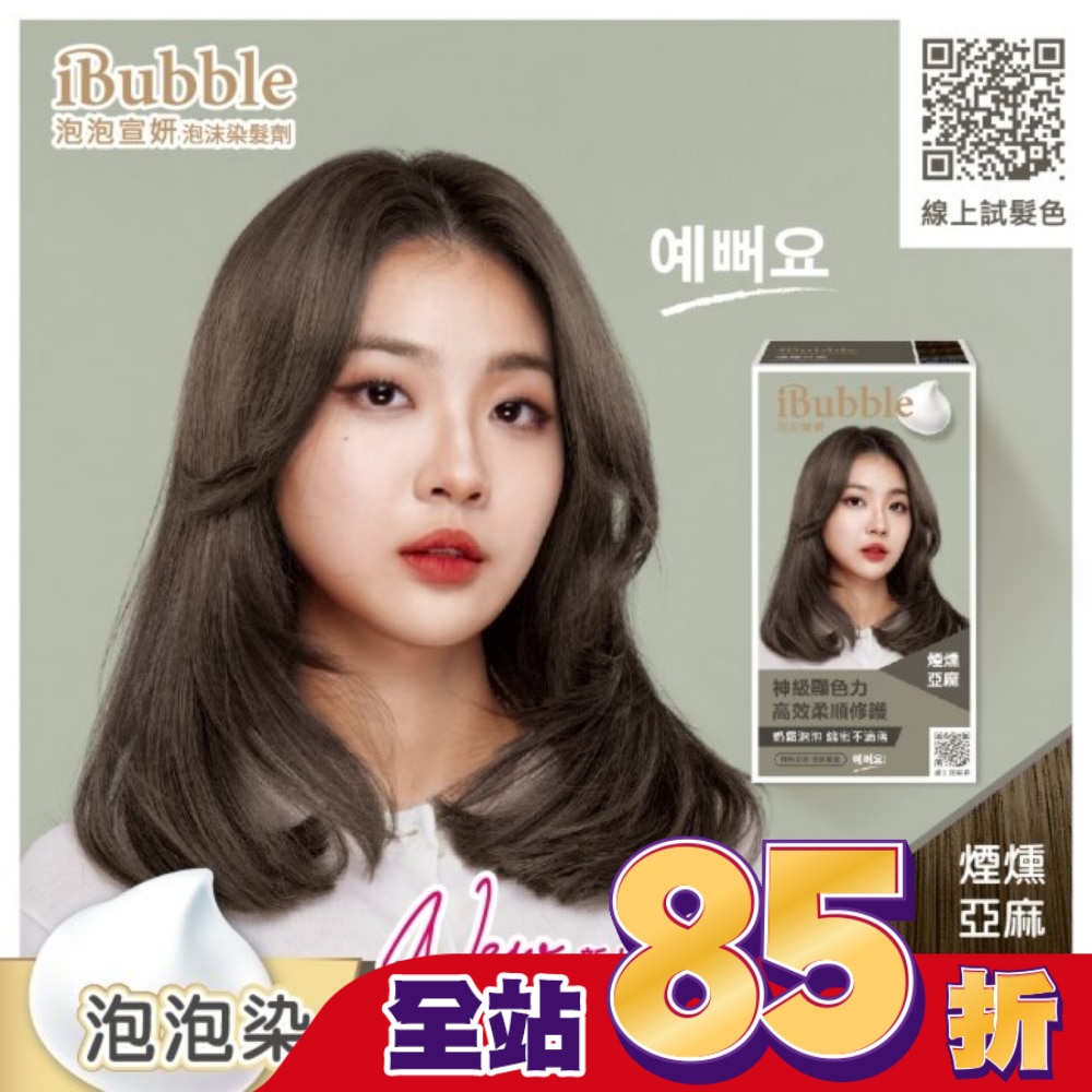 IBUBBLE 泡泡宣妍泡沫染髮劑-煙燻亞麻