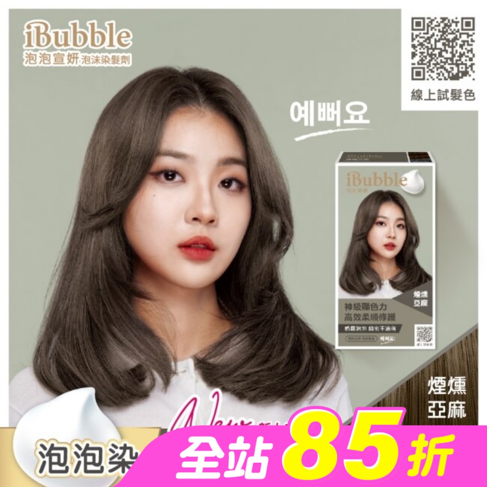 泡泡宣妍泡沫染髮劑-煙燻亞麻
