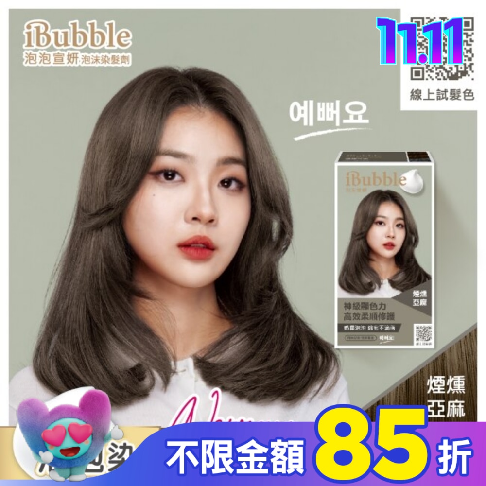 IBUBBLE 泡泡宣妍泡沫染髮劑-煙燻亞麻