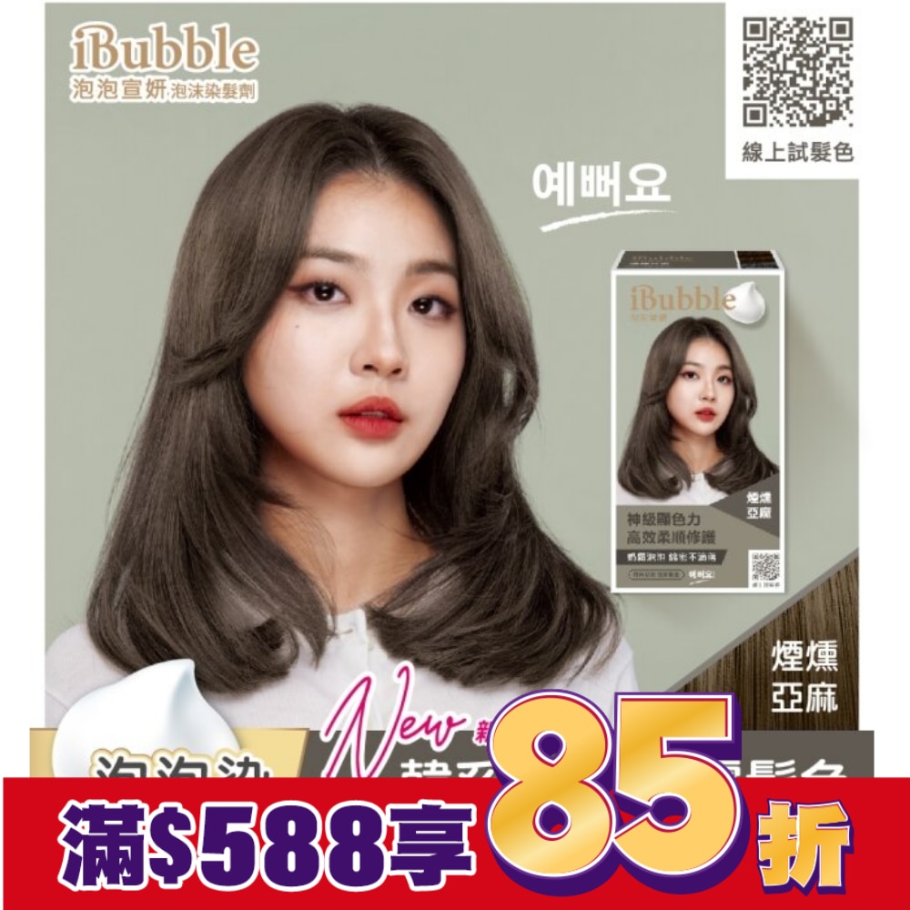 IBUBBLE 泡泡宣妍泡沫染髮劑-煙燻亞麻
