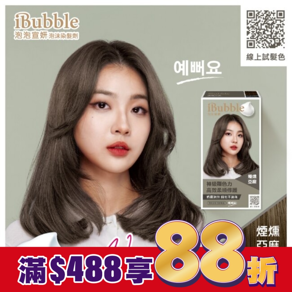 IBUBBLE 泡泡宣妍泡沫染髮劑-煙燻亞麻