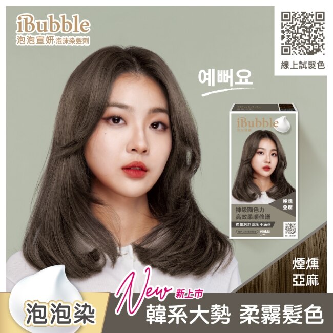 IBUBBLE 泡泡宣妍泡沫染髮劑-煙燻亞麻