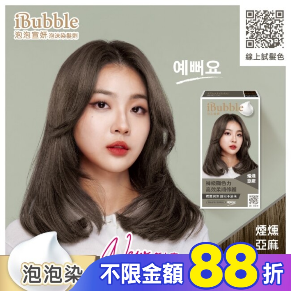 泡泡宣妍泡沫染髮劑-煙燻亞麻