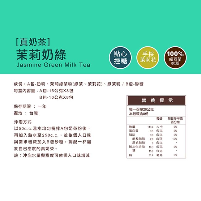 【歐可茶葉】真奶茶-茉莉奶綠x3盒(8入/盒)