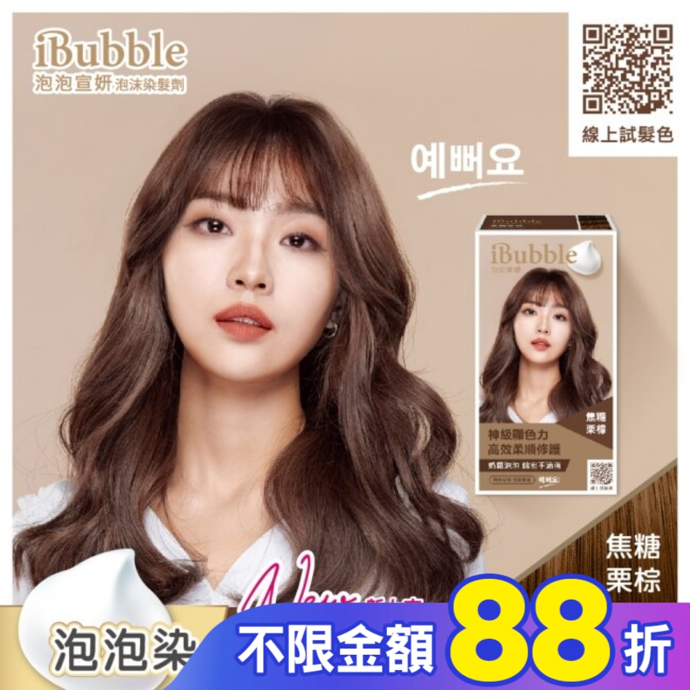 IBUBBLE 泡泡宣妍泡沫染髮劑-焦糖栗棕