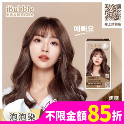 IBUBBLE 泡泡宣妍泡沫染髮劑-焦糖栗棕