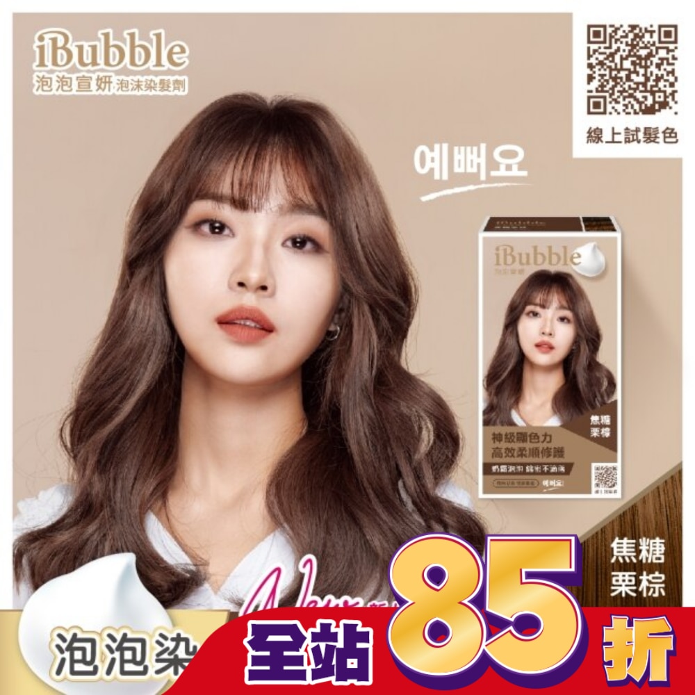 IBUBBLE 泡泡宣妍泡沫染髮劑-焦糖栗棕
