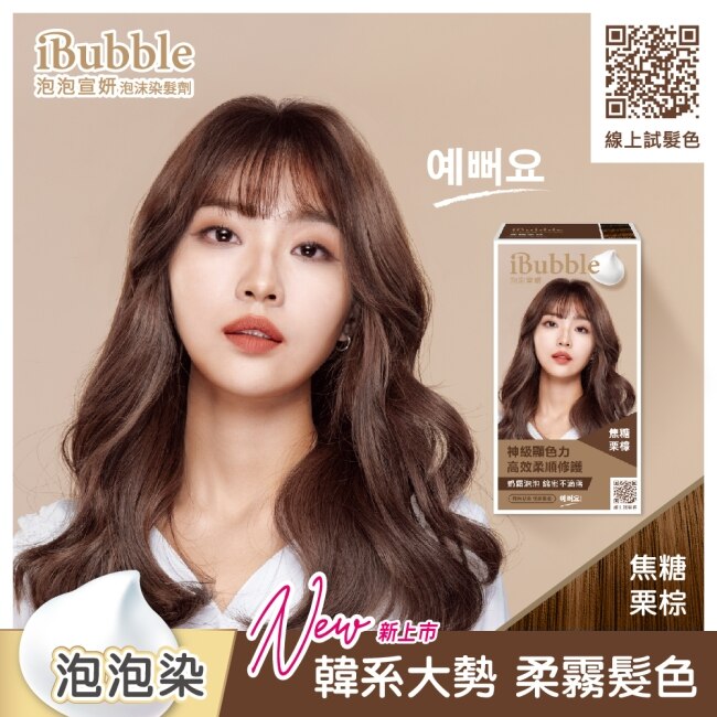 IBUBBLE 泡泡宣妍泡沫染髮劑-焦糖栗棕