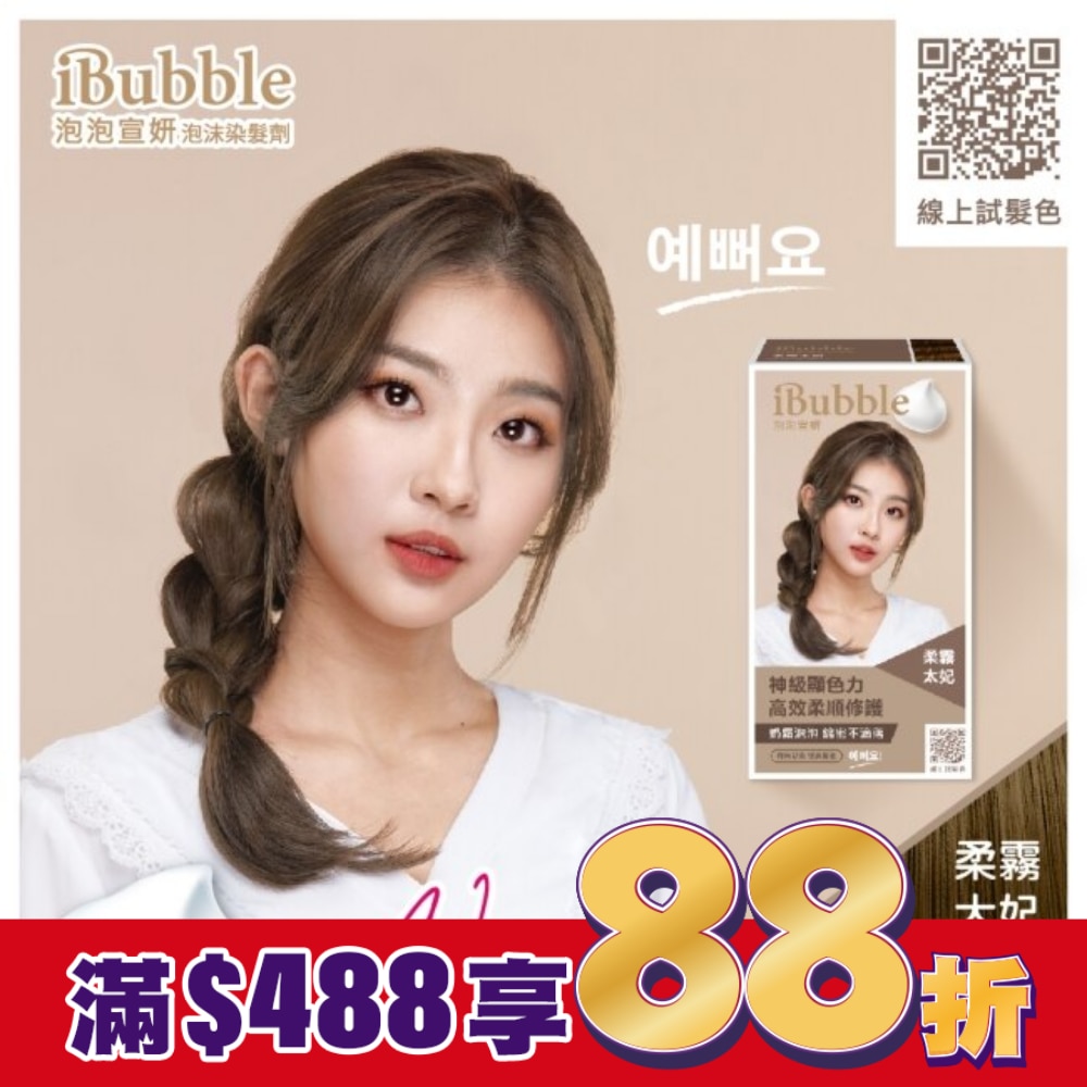IBUBBLE 泡泡宣妍泡沫染髮劑-柔霧太妃