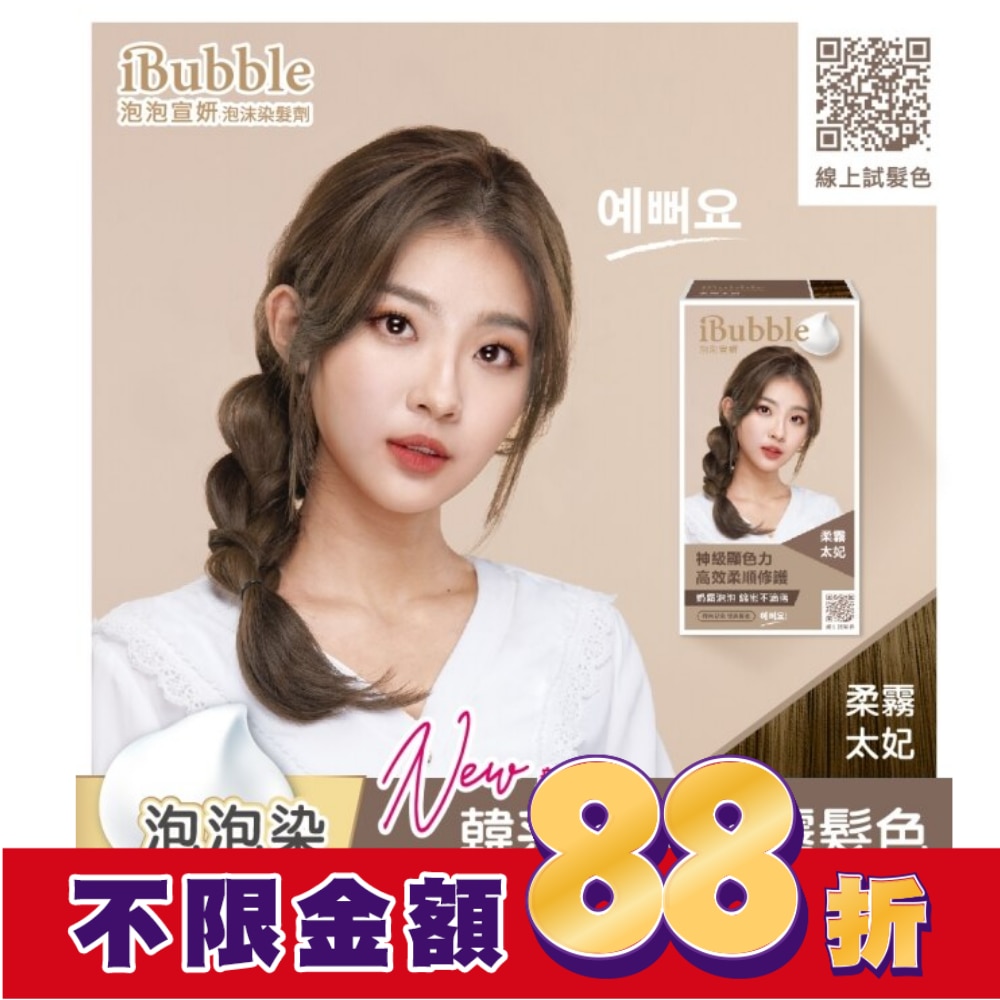 IBUBBLE 泡泡宣妍泡沫染髮劑-柔霧太妃
