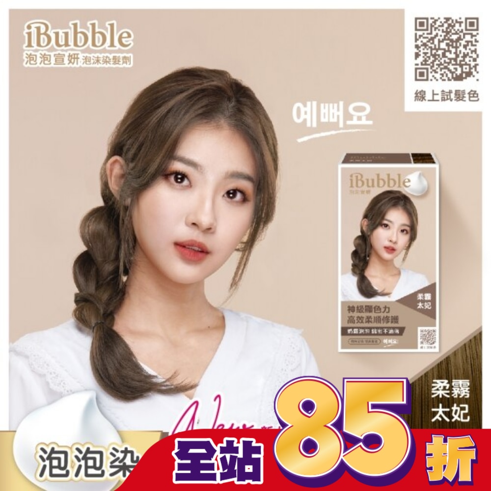 IBUBBLE 泡泡宣妍泡沫染髮劑-柔霧太妃