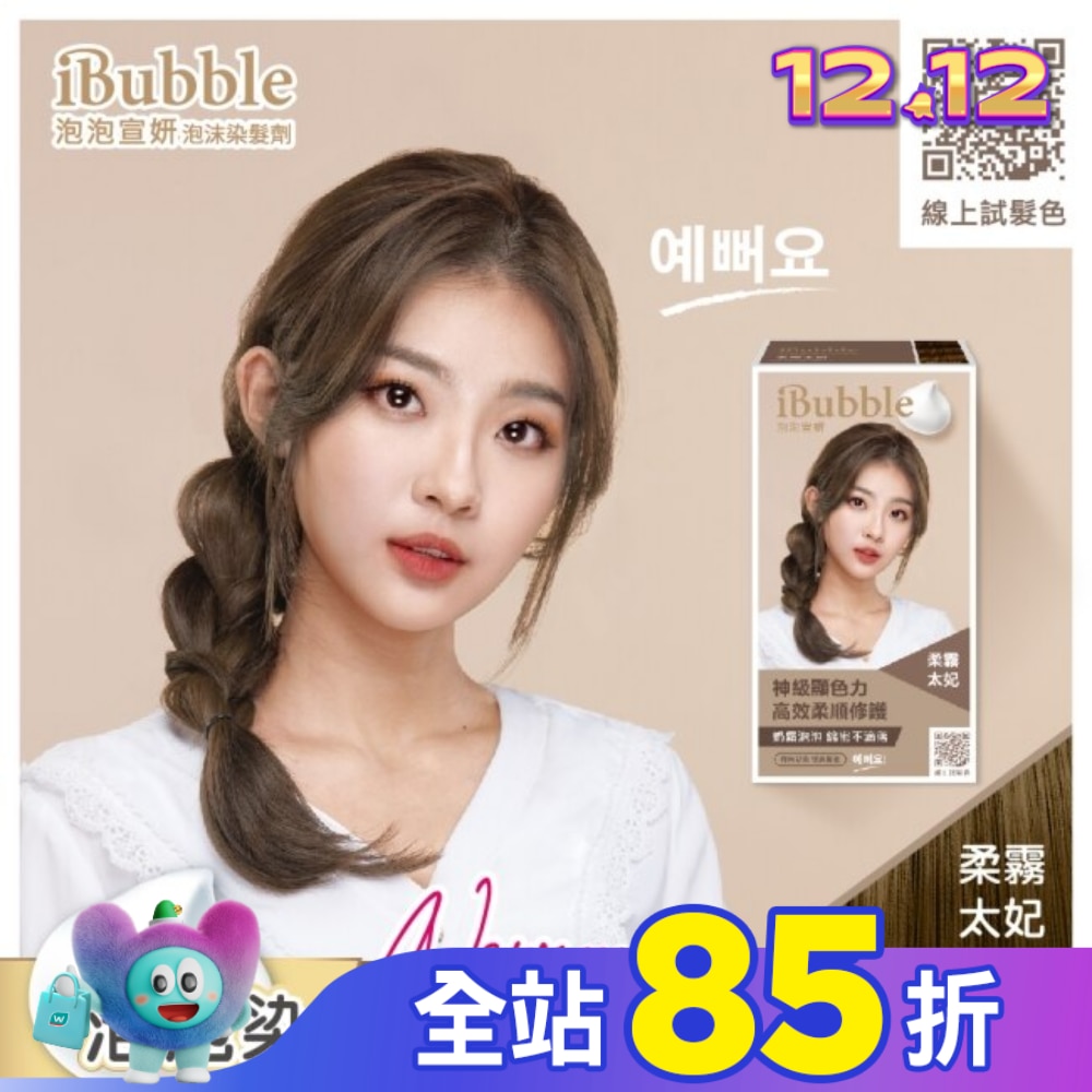 IBUBBLE 泡泡宣妍泡沫染髮劑-柔霧太妃