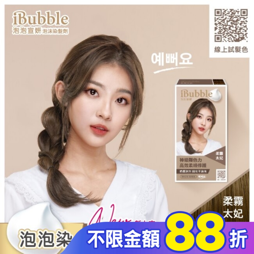 IBUBBLE 泡泡宣妍泡沫染髮劑-柔霧太妃