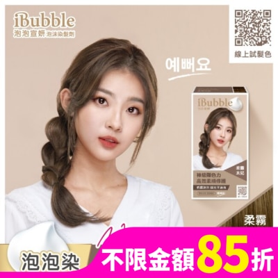 IBUBBLE 泡泡宣妍泡沫染髮劑-柔霧太妃