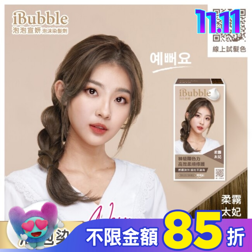 IBUBBLE 泡泡宣妍泡沫染髮劑-柔霧太妃