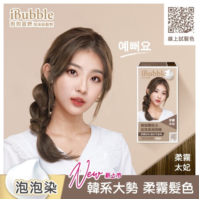 IBUBBLE 泡泡宣妍泡沫染髮劑-柔霧太妃