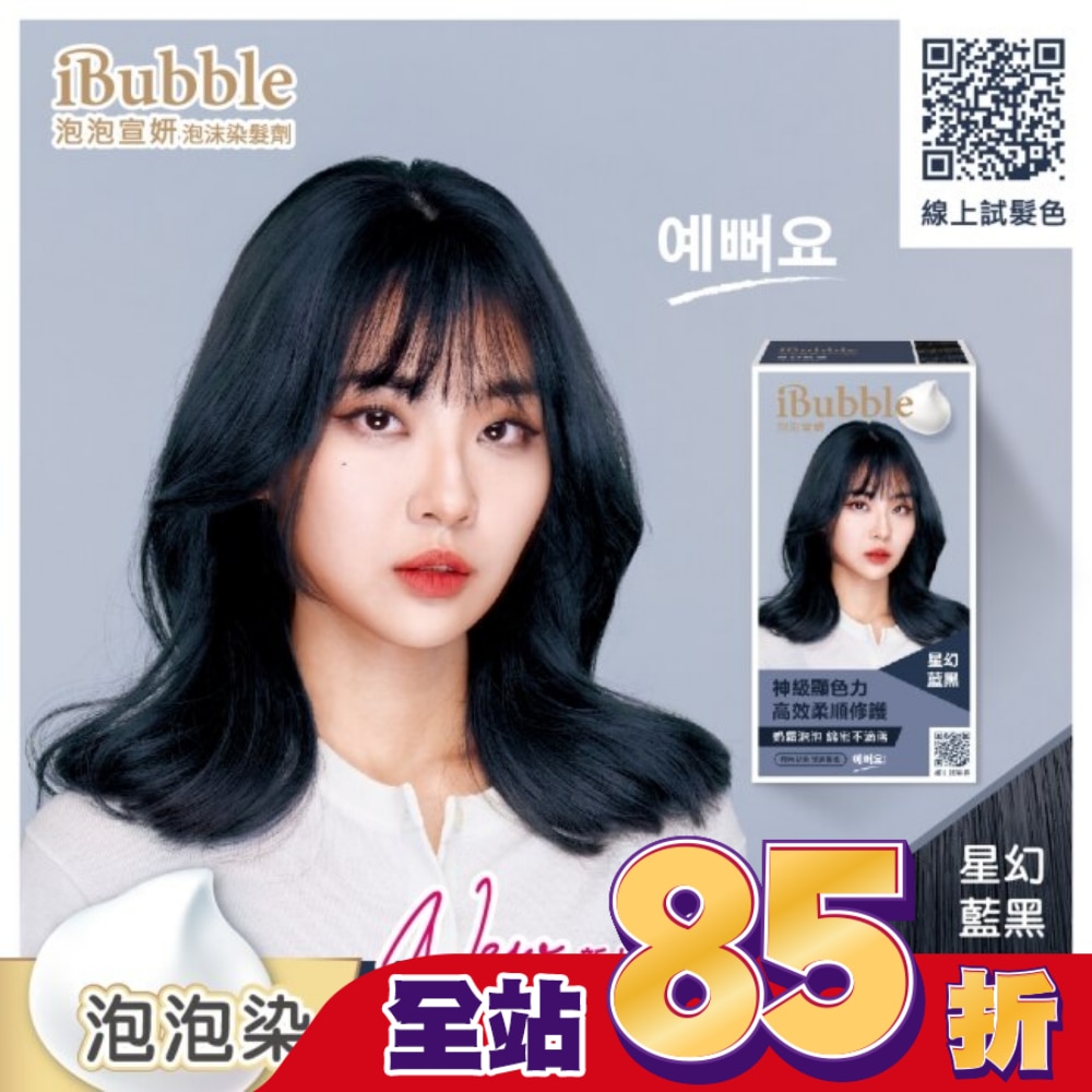 IBUBBLE 泡泡宣妍泡沫染髮劑-星幻藍黑