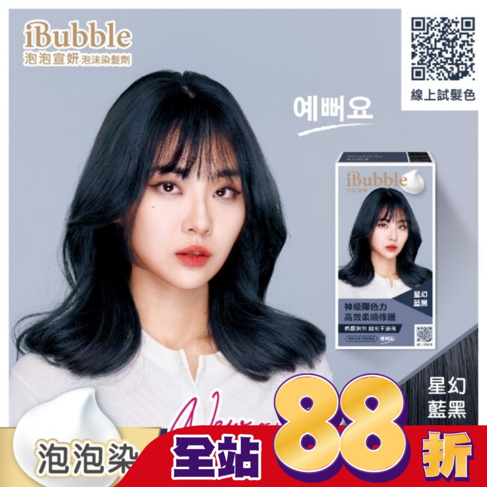 IBUBBLE 泡泡宣妍泡沫染髮劑-星幻藍黑