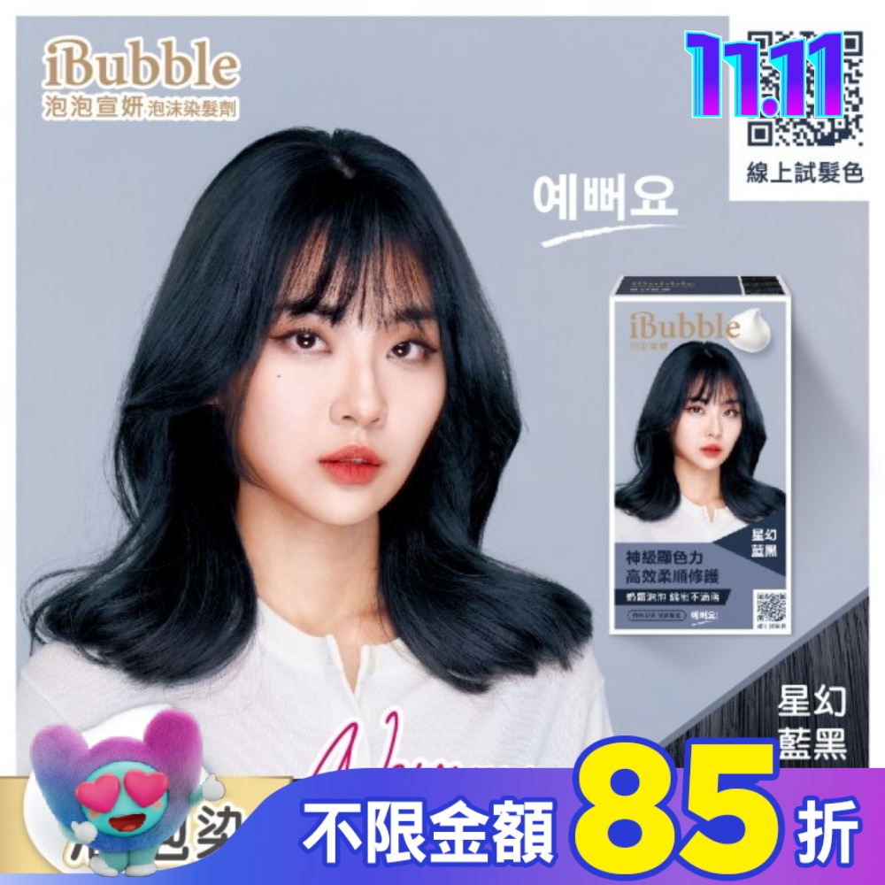 IBUBBLE 泡泡宣妍泡沫染髮劑-星幻藍黑