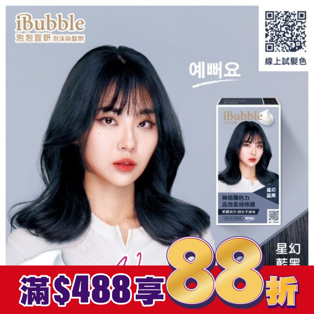 IBUBBLE 泡泡宣妍泡沫染髮劑-星幻藍黑