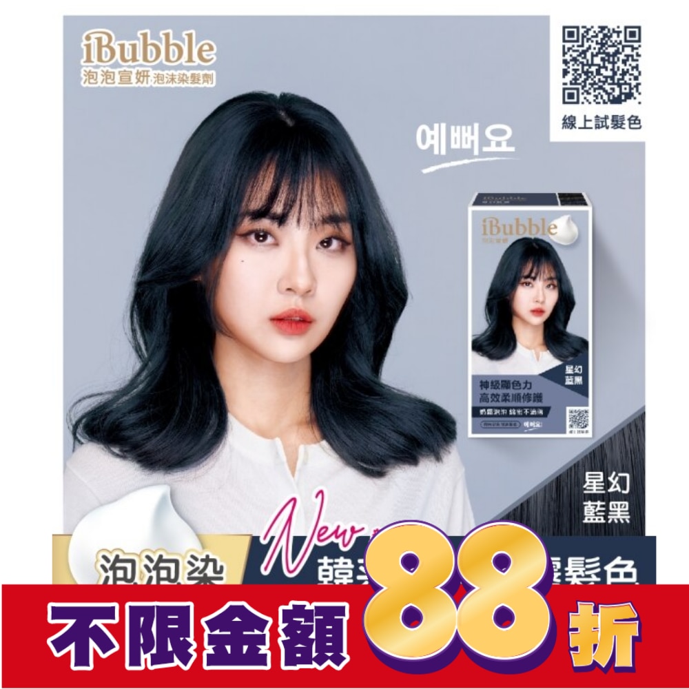 IBUBBLE 泡泡宣妍泡沫染髮劑-星幻藍黑