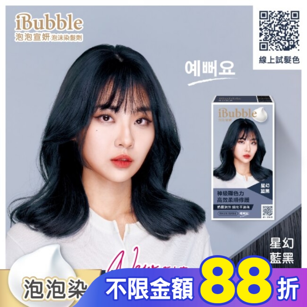 IBUBBLE 泡泡宣妍泡沫染髮劑-星幻藍黑