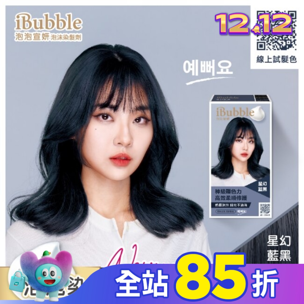 IBUBBLE 泡泡宣妍泡沫染髮劑-星幻藍黑