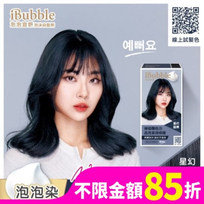 IBUBBLE 泡泡宣妍泡沫染髮劑-星幻藍黑