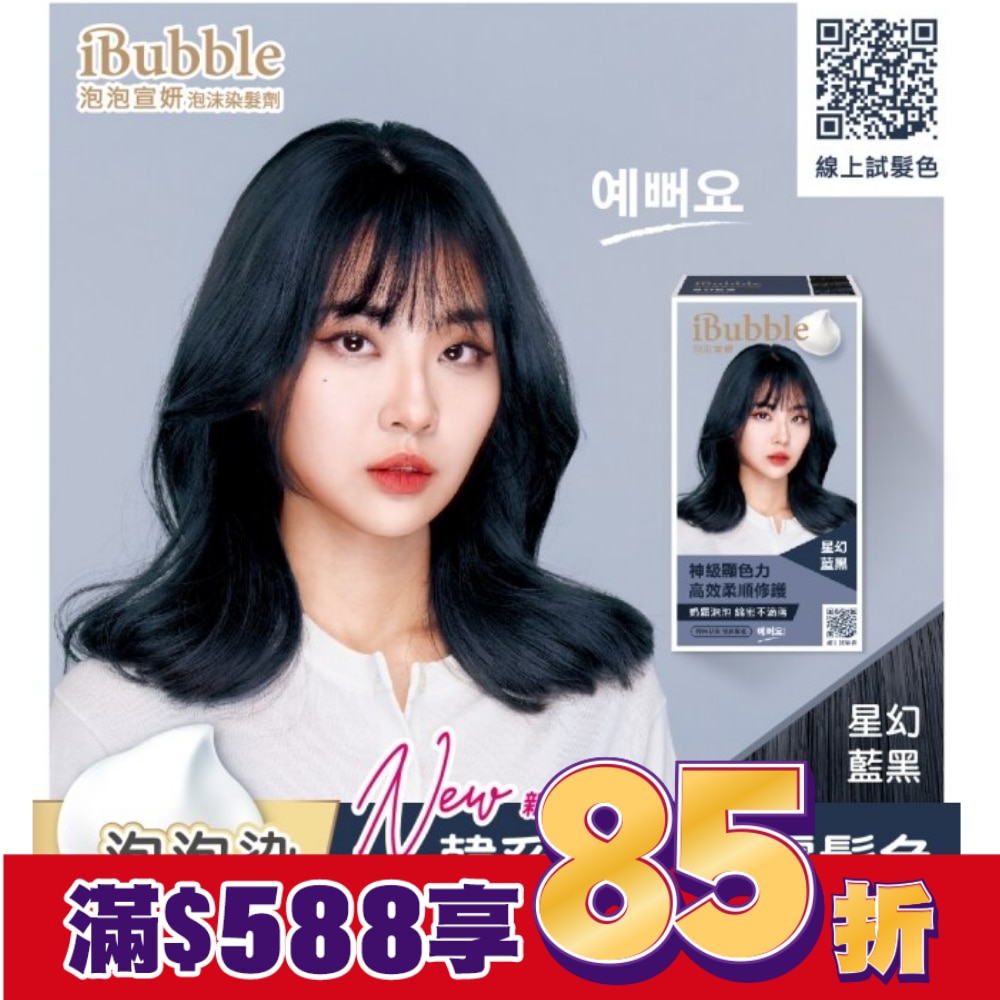 IBUBBLE 泡泡宣妍泡沫染髮劑-星幻藍黑