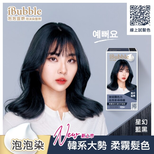 IBUBBLE 泡泡宣妍泡沫染髮劑-星幻藍黑