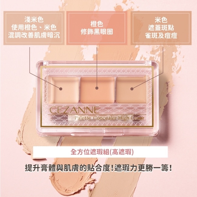 CEZANNE全方位遮瑕組(高遮瑕) 567 4.5G