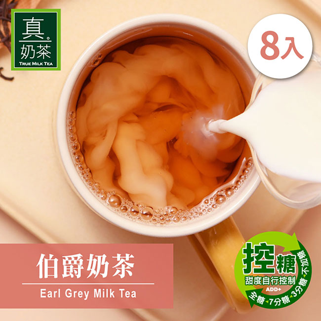 【歐可茶葉】真奶茶-伯爵奶茶x3盒(8入/盒)