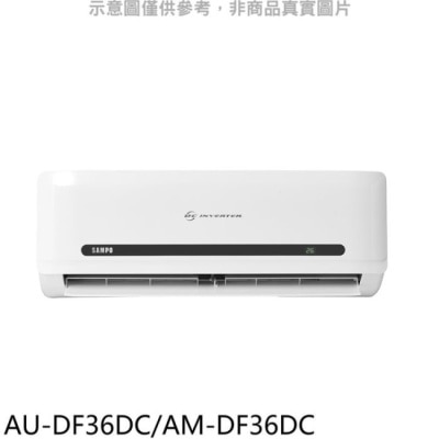 SAMPO 聲寶 聲寶【AU-DF36DC/AM-DF36DC】變頻冷暖分離式冷氣(含標準安裝)