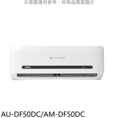 SAMPO 聲寶 聲寶【AU-DF50DC/AM-DF50DC】變頻冷暖分離式冷氣(含標準安裝)