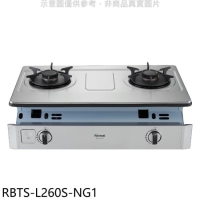 RINNAI 林內【RBTS-L260S-NG1】二口爐嵌入爐彩焱瓦斯爐(含標準安裝)