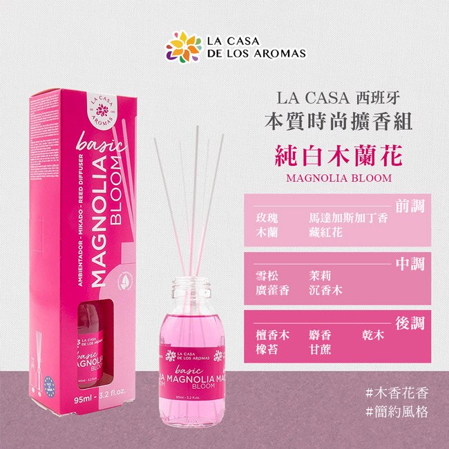 LA CASA 西班牙本質時尚擴香組-純白木蘭花 95ml