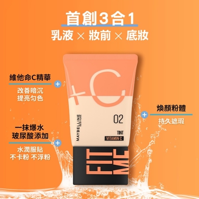 媚比琳 FIT ME水啵啵裸妝乳02 30ml #小C管