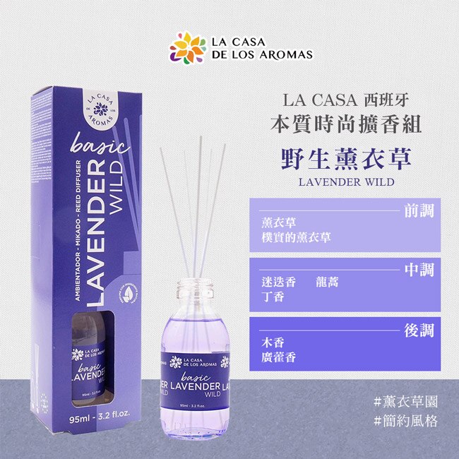 LA CASA 西班牙本質時尚擴香組-野生薰衣草 95ml