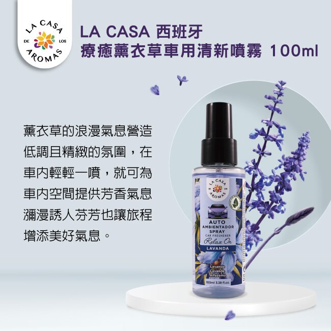 LA CASA 西班牙療癒薰衣草車用清新噴霧 100ml