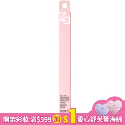 ZA Za細芯睛彩雙頭眉筆-煙灰色