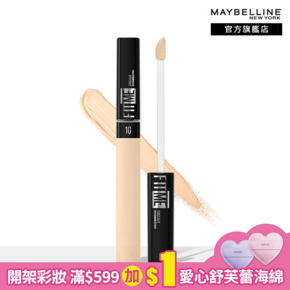 媚比琳FIT ME遮遮稱奇遮瑕膏10明亮色 6.8ml