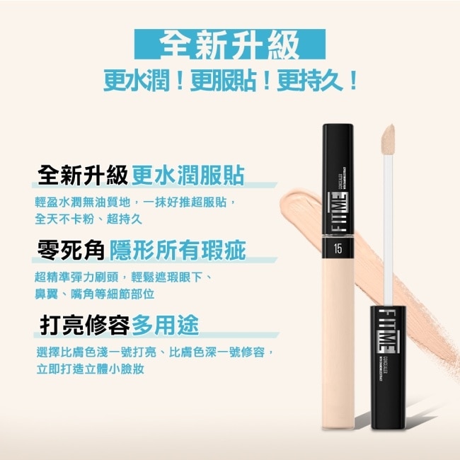 媚比琳FIT ME遮遮稱奇遮瑕膏10明亮色 6.8ml