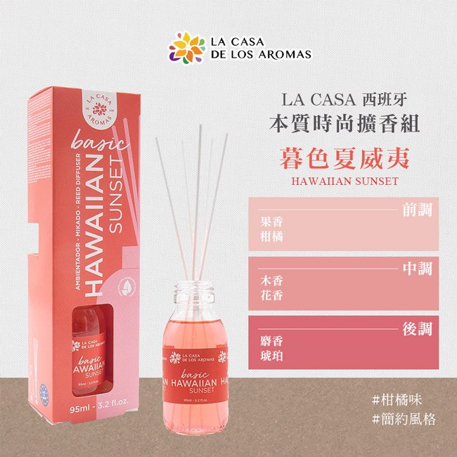 LA CASA 西班牙本質時尚擴香組-暮色夏威夷(柑橘與麝香) 95ml