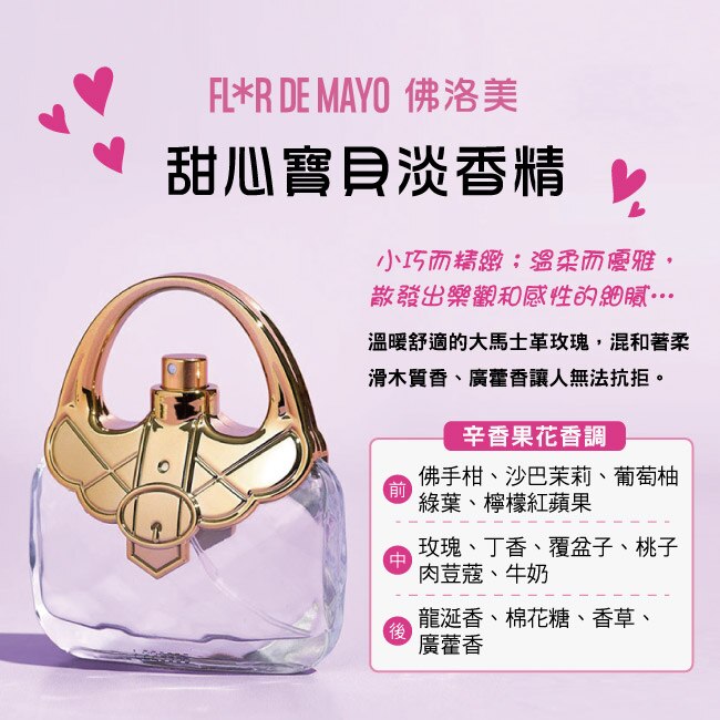 FLORDEMAYO 佛洛美 甜心寶貝淡香精 50ml