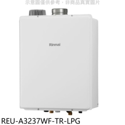 RINNAI林內 林內【REU-A3237WF-TR-LPG】32公升屋內強制排氣熱水器桶裝瓦斯(含標準安裝)