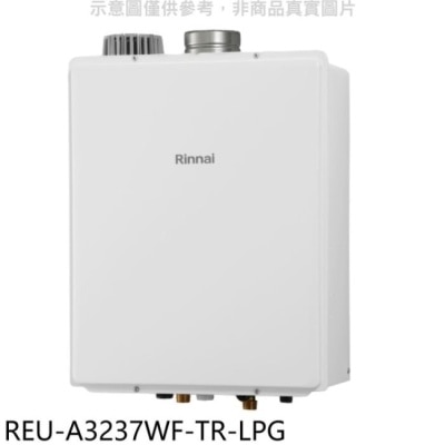 RINNAI 林內【REU-A3237WF-TR-LPG】32公升屋內強制排氣熱水器桶裝瓦斯(含標準安裝)