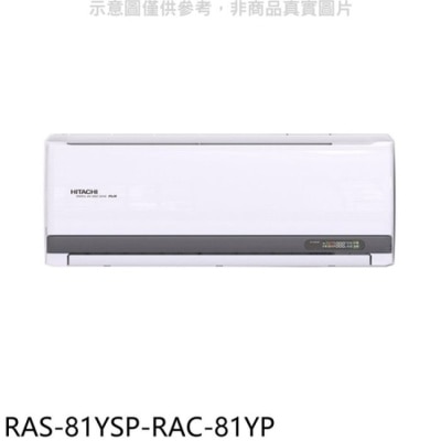 HITACHI 日立江森【RAS-81YSP-RAC-81YP】變頻冷暖分離式冷氣(含標準安裝)