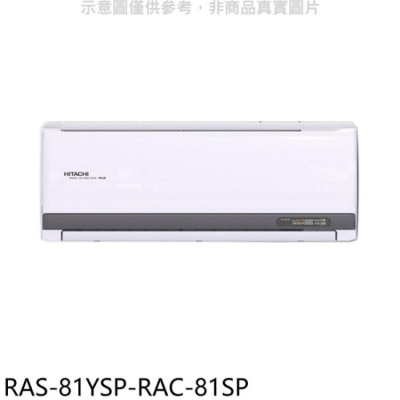 HITACHI 日立江森【RAS-81YSP-RAC-81SP】變頻分離式冷氣(含標準安裝)