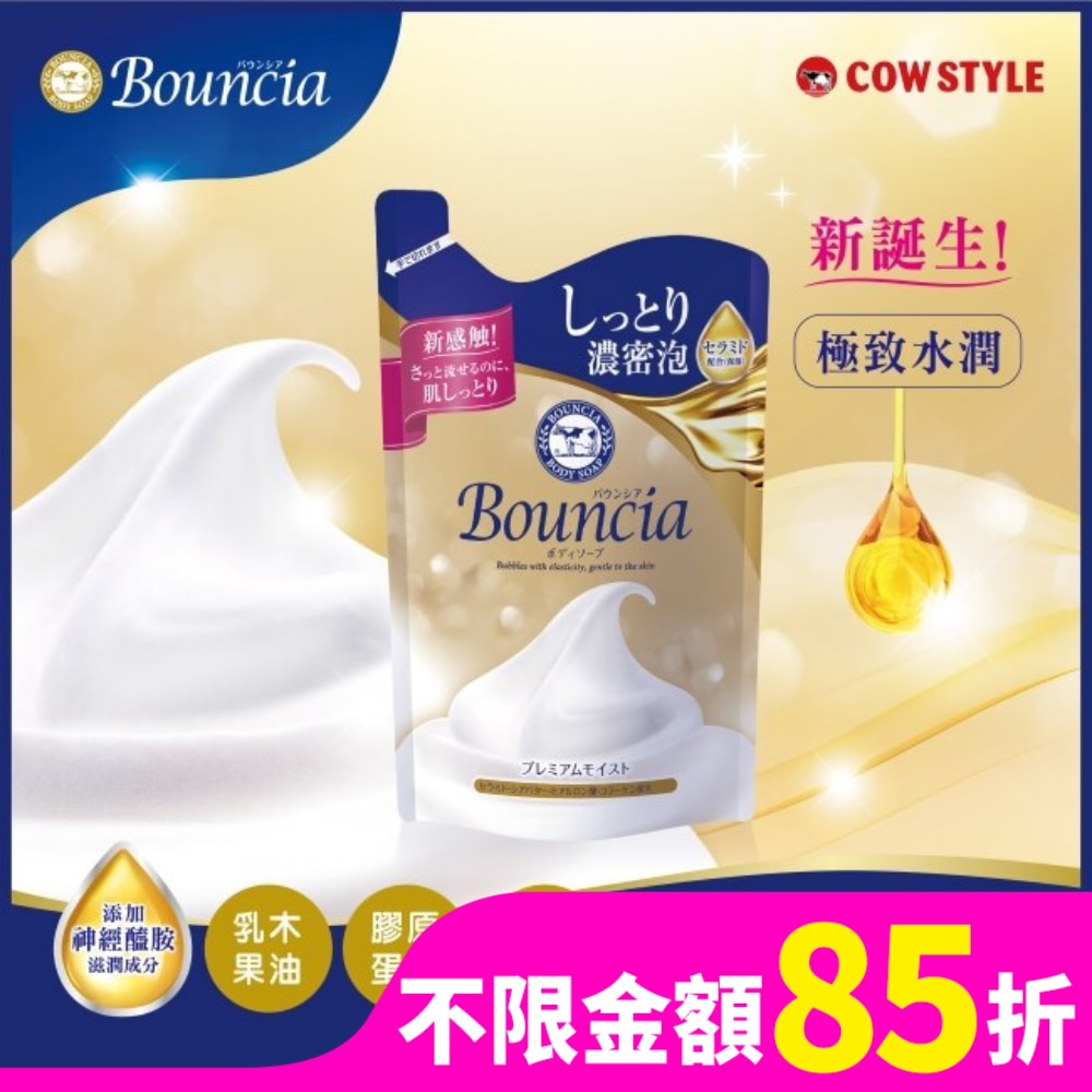 COW STYLE牛乳石鹼 牛乳石鹼Bouncia極致水潤沐浴乳補充包