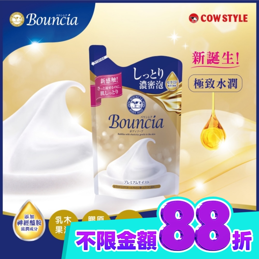 牛乳石鹼Bouncia極致水潤沐浴乳補充包 image